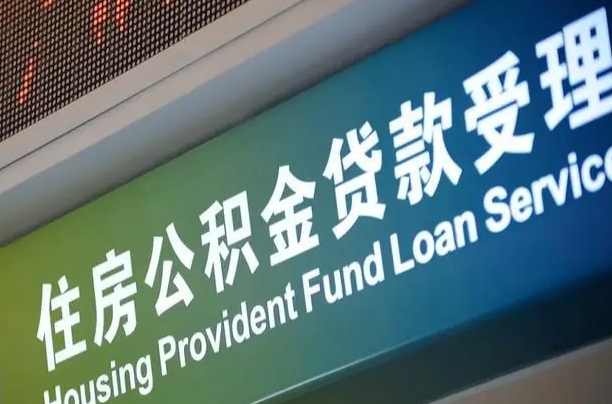高安北京代办公积金（北京公积金代办网点银行）
